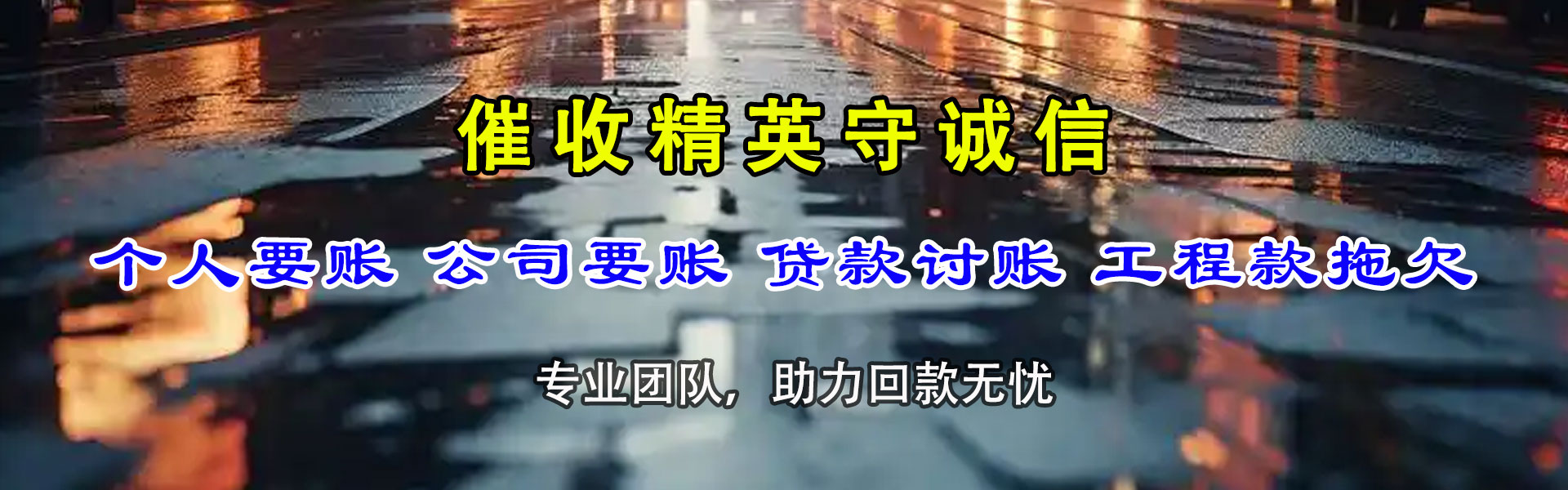 潜江清债公司
