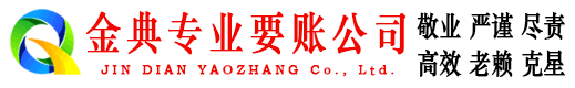 潜江金典清债公司